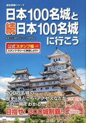 [書籍のメール便同梱は2冊まで]/[書籍]/日本100名城と続日本100名城に行こう (歴史群像シリーズ)/日本城郭協会/監修/NEOBK-2565317