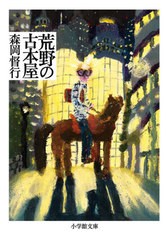 [書籍のゆうメール同梱は2冊まで]/[書籍]/荒野の古本屋 (小学館文庫)/森岡督行/著/NEOBK-2571805