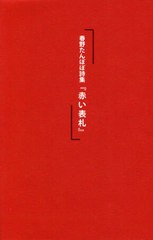 送料無料有/[書籍]/赤い表札/春野たんぽぽ/著/NEOBK-2572517