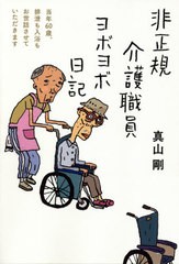 [書籍のメール便同梱は2冊まで]/[書籍]/非正規介護職員ヨボヨボ日記 当年60歳、排泄も入浴もお世話させていただきます/真山剛/著/NEOBK-2