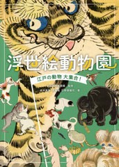 [書籍のメール便同梱は2冊まで]送料無料有/[書籍]/浮世絵動物園 江戸の動物大集合!/太田記念美術館/監修 赤木美智/著 渡邉晃/著 日野原健