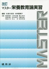 送料無料有/[書籍]/マスター栄養教育論実習 改訂/佐藤香苗/編著 杉村留美子/編著/NEOBK-2619709