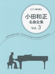 [書籍]/楽譜 小田和正 名曲全集   3 (ピアノ弾き語り)/ドレミ楽譜出版社/NEOBK-2627469