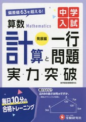 [書籍のメール便同梱は2冊まで]/[書籍]/中学入試算数計算と一行問題実力突破 発展編/中学入試指導研究会/編著/NEOBK-2627805