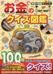 [書籍のメール便同梱は2冊まで]/[書籍]/お金のクイズ図鑑 (学研の図鑑LIVE)/学研プラス/NEOBK-2627821