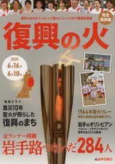 [書籍]/復興の火 東京2020オリンピック聖火リ/岩手日報社/NEOBK-2643549