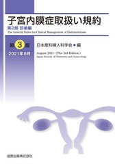 [書籍]/子宮内膜症取扱い規約 第2部/日本産科婦人科学会/編/NEOBK-2645229