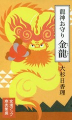 [書籍]/龍神お守り 金龍/大杉日香理/著/NEOBK-2670037