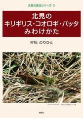 [書籍のメール便同梱は2冊まで]/[書籍]/北見のキリギリス・コオロギ・バッタみわけかた (北見の昆虫シリーズ)/村松のりひと/著/NEOBK-270