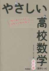 [書籍のメール便同梱は2冊まで]/[書籍]/やさしい高校数学〈数学1・A〉 はじめての人もイチからわかる/きさらぎひろし/著/NEOBK-2708541