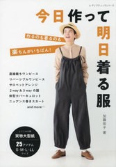 [書籍]/今日作って明日着る服 作るのも着るのも楽 (レディブティックシリーズ8240)/加藤容子/著/NEOBK-2724189