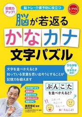 [書籍]/脳が若返るかなカナ文字パズル 脳トレ・介護予防に役立つ 記憶力アップ! ひらがなとカタカナだけ! (レクリエブックス)/篠原菊紀/