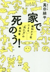 [書籍のメール便同梱は2冊まで]/[書籍]/家で死のう! 緩和ケア医による「死に方」の教科書/萬田緑平/著/NEOBK-2750301