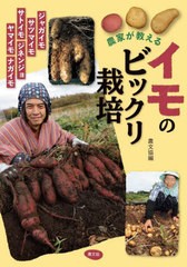 [書籍のメール便同梱は2冊まで]/[書籍]/農家が教えるイモのビックリ栽培 ジャガイモ・サツマイモ・サトイモ ジネンジョ・ヤマイモ・ナガ