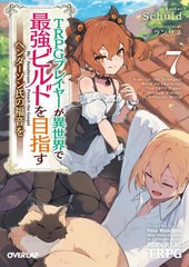 [書籍のメール便同梱は2冊まで]/[書籍]/TRPGプレイヤーが異世界で最強ビルドを目指す ヘンダーソン氏の福音を 7 (オーバーラップ文庫)/Sc