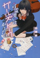 [書籍のメール便同梱は2冊まで]/[書籍]/言霊使いはガールズトークがしたい (集英社オレンジ文庫)/白洲梓/著/NEOBK-2803709