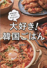 [書籍のメール便同梱は2冊まで]/[書籍]/大好き!韓国ごはん 本物の味がおうちでかんたんに!/金英貨/著/NEOBK-2812525