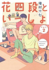 [書籍のメール便同梱は2冊まで]/[書籍]/花四段といっしょ Vol.2 (SONORAMA+COMICS)/増村十七/〔著〕/NEOBK-2820357