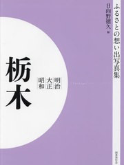 送料無料/[書籍]/明治大正昭和 栃木 [オンデマンド版] (ふるさとの想い出写真集)/日向野徳久/編/NEOBK-2821157