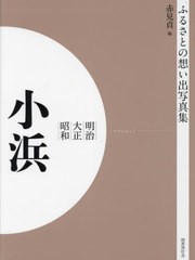 送料無料/[書籍]/明治大正昭和 小浜 [オンデマンド版] (ふるさとの想い出写真集)/赤見貞/編/NEOBK-2821173