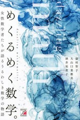 [書籍とのメール便同梱不可]/[書籍]/めくるめく数学。 女性数学者たちが語るうるわしき数学の物語/嶽村智子/著 大山口菜都美/著 酒井祐貴