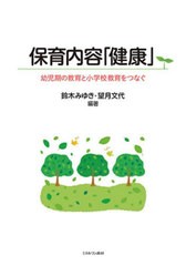 [書籍のメール便同梱は2冊まで]送料無料有/[書籍]/保育内容「健康」 幼児期の教育と小学校教育をつなぐ/鈴木みゆき/編著 望月文代/編著/N