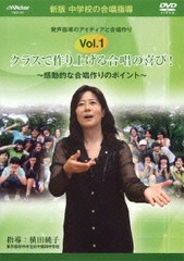 送料無料/[DVD]/中学校の合唱指導「クラスで作り上げる合唱の喜び! 〜感動的な合唱作りのポイント〜」/教材/VIBS-157