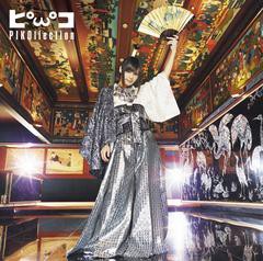 送料無料有/[CD]/ピコ/ピコレクション "BEST+4" [通常盤]/KSCL-2290