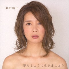 送料無料有/[CD]/桑田靖子/夢みるように生きましょう/KYLW-1004