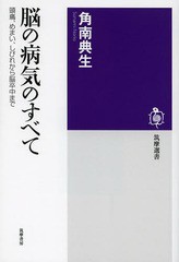 [書籍のメール便同梱は2冊まで]/[書籍]/脳の病気のすべて 頭痛、めまい、しびれから脳卒中まで (筑摩選書)/角南典生/著/NEOBK-1587558