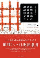 [書籍のゆうメール同梱は2冊まで]/[書籍]/出雲大社の造営遷宮と地域社会 上/出雲大社御遷宮奉賛会/NEOBK-1668278