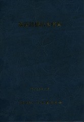 [書籍のメール便同梱は2冊まで]送料無料/[書籍]/鋼道路橋防食便覧/日本道路協会/編集/NEOBK-1669190