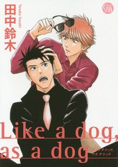 [書籍のゆうメール同梱は2冊まで]/[書籍]/Like a dogas a dog (幻冬舎コミックス漫画文庫)/田中鈴木/著/NEOBK-1748358