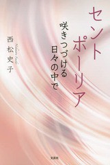 [書籍のゆうメール同梱は2冊まで]/[書籍]/セントポーリア 咲きつづける日々の中で/西松史子/著/NEOBK-1755398