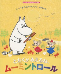 [書籍のゆうメール同梱は2冊まで]/[書籍]/とおくがみえるね、ムーミントロール / 原タイトル:MOOMIN AND THE FAVOURITE THING (ムーミン