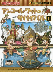 [書籍とのゆうメール同梱不可]/[書籍]/アンコール・ワットのサバイバル 生き残り作戦 1 (かがくるBOOK 科学漫画サバイバルシリーズ)/洪在