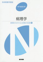 送料無料有/[書籍]/系統看護学講座 専門基礎分野〔4〕/医学書院/NEOBK-1766126