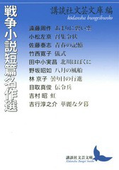 [書籍]/戦争小説短篇名作選 (講談社文芸文庫)/講談社文芸文庫/編/NEOBK-1819662