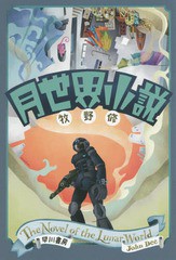 [書籍]/月世界小説 (ハヤカワ文庫 JA 1198)/牧野修/著/NEOBK-1819806