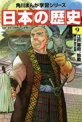 [書籍のメール便同梱は2冊まで]/[書籍]/角川まんが学習シリーズ 日本の歴史 9/山本博文/監修/NEOBK-1826950