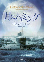 [書籍のゆうメール同梱は2冊まで]/[書籍]/月にハミング / 原タイトル:Listen to the Moon/マイケル・モーパーゴ/作 杉田七重/訳/NEOBK-18