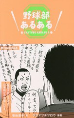 [書籍のゆうメール同梱は2冊まで]/[書籍]/野球部あるある 3/菊地選手/著 クロマツテツロウ/漫画/NEOBK-1851910