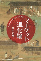 送料無料有/[書籍]/マーケット進化論 経済が解き明かす日本の歴史/横山和輝/著/NEOBK-1907814