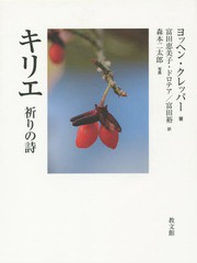 [書籍のメール便同梱は2冊まで]/[書籍]/キリエ 祈りの詩/ヨッヘン・クレッパー/著 富田恵美子・ドロテア/訳 富田裕/訳 森本二太郎/写真/N