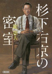 [書籍のメール便同梱は2冊まで]/[書籍]/杉下右京の密室 (朝日文庫)/碇卯人/著/NEOBK-1915582