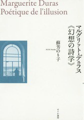 [書籍]/マルグリット・デュラス《幻想の詩学》/蘇芳のり子/著/NEOBK-1917510