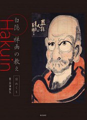 [書籍のメール便同梱は2冊まで]/[書籍]/白隠 禅画の教え 日めくり/東京美術/NEOBK-1926070