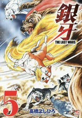 [書籍のゆうメール同梱は2冊まで]/[書籍]/銀牙〜THE LAST WARS〜 5 (ニチブン・コミックス)/高橋よしひろ/著/NEOBK-1941422