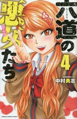 [書籍のゆうメール同梱は2冊まで]/[書籍]/六道の悪女たち 4 (少年チャンピオン・コミックス)/中村勇志/著/NEOBK-2388358