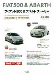 [書籍]/フィアット500&アバルトストーリー 21世紀に甦ったイタリアの奇跡/相原俊樹/著/NEOBK-2394790